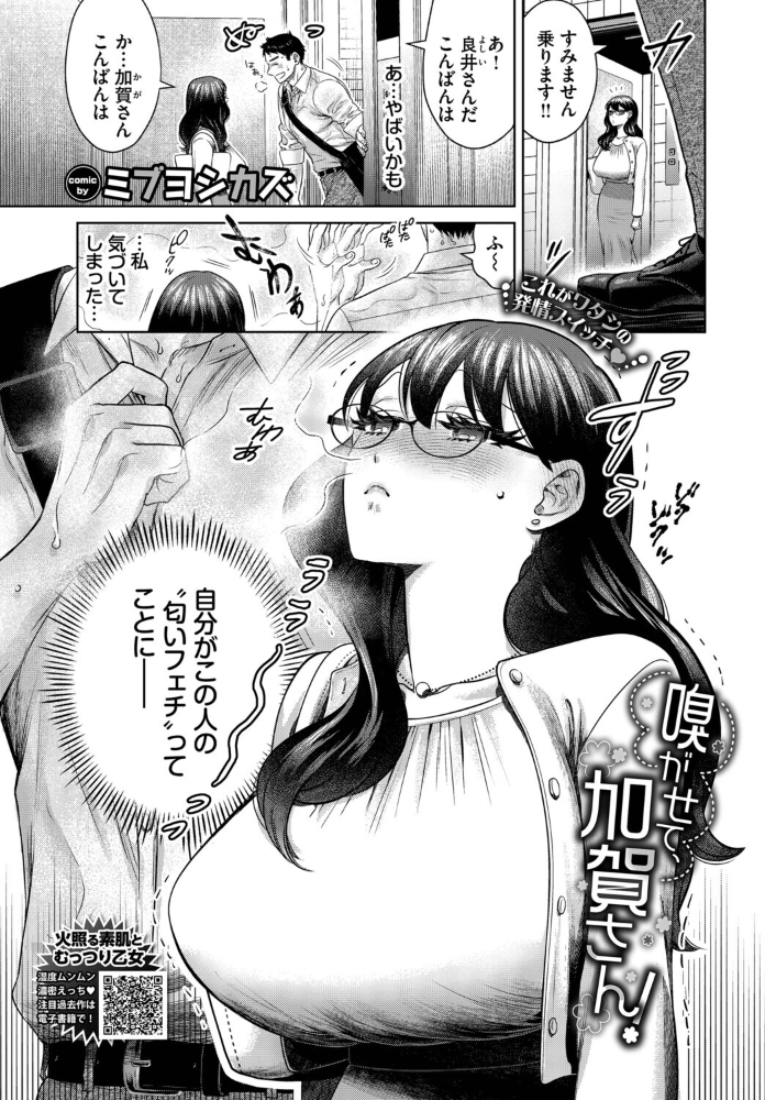 【エロ漫画】 嗅がせて、加賀さん! ミブヨシカズ コミックバベル編集部 サンプル画像