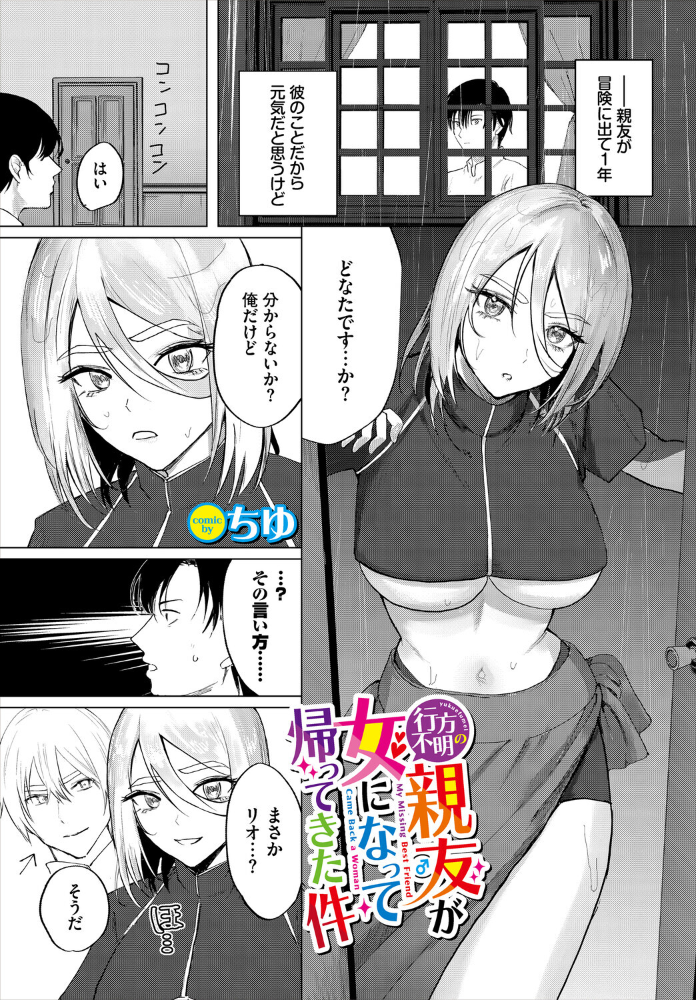 【エロ漫画】 行方不明の親友（♂）が女になって帰ってきた件  ちゆ コミックバベル編集部 サンプル画像