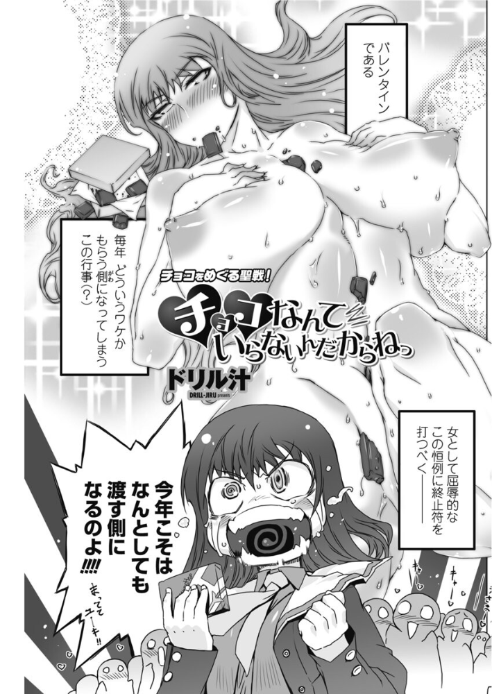 【エロ漫画】 チョコなんていらないんだからねっ ドリル汁 サンプル画像