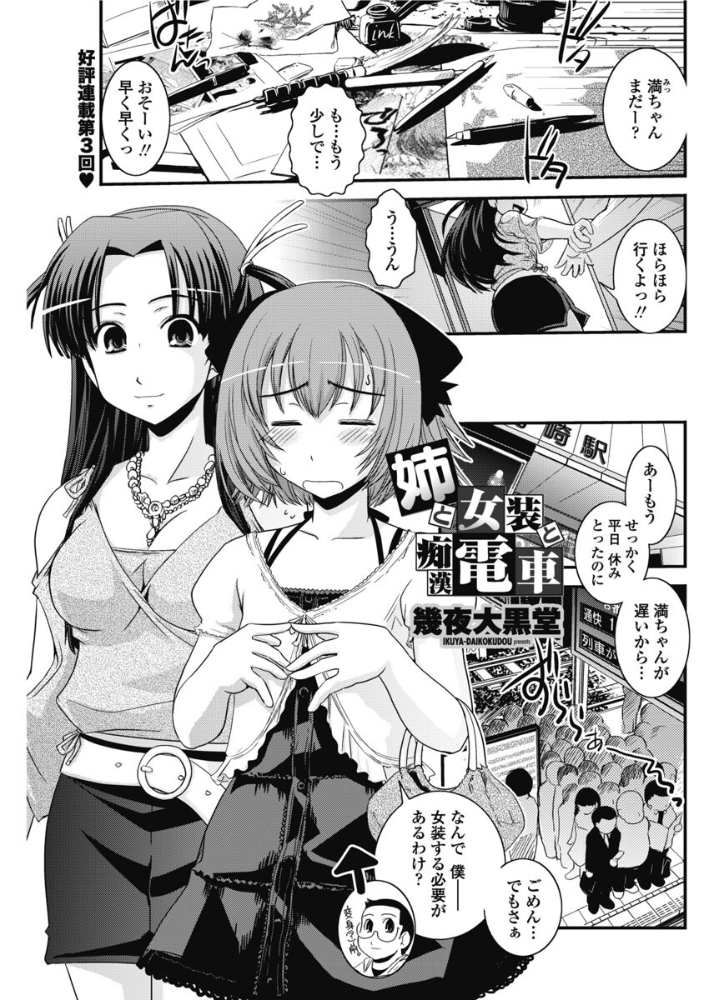 【エロ漫画】 姉と女装と痴●電車 幾夜大黒堂 サンプル画像