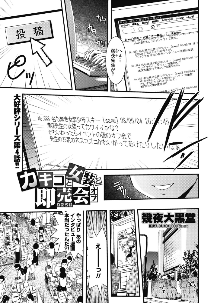 【エロ漫画】 カキコと女装と即売会オフ 幾夜大黒堂 サンプル画像