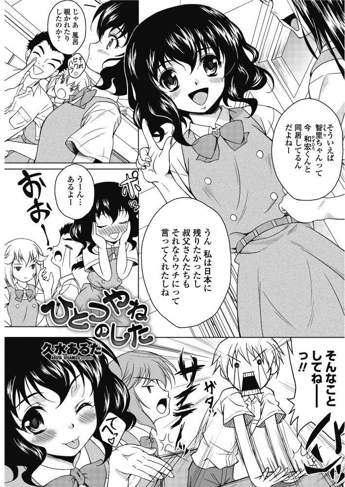 【エロ漫画】 ひとつやねのした 久水あるた サンプル画像