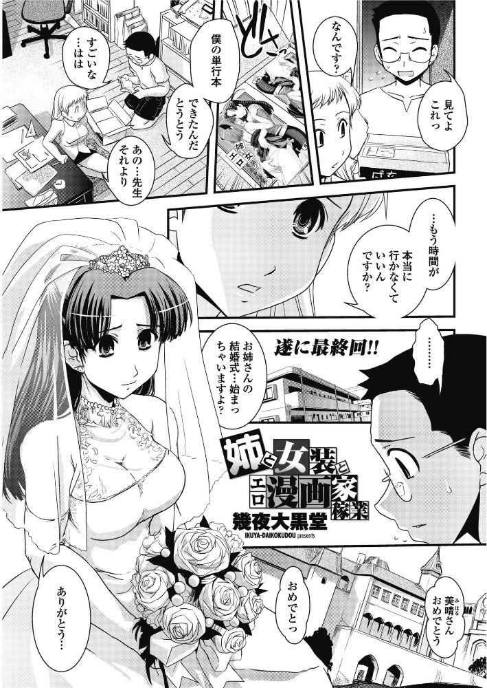 【エロ漫画】 姉と女装とエロ漫画家稼業 幾夜大黒堂 サンプル画像