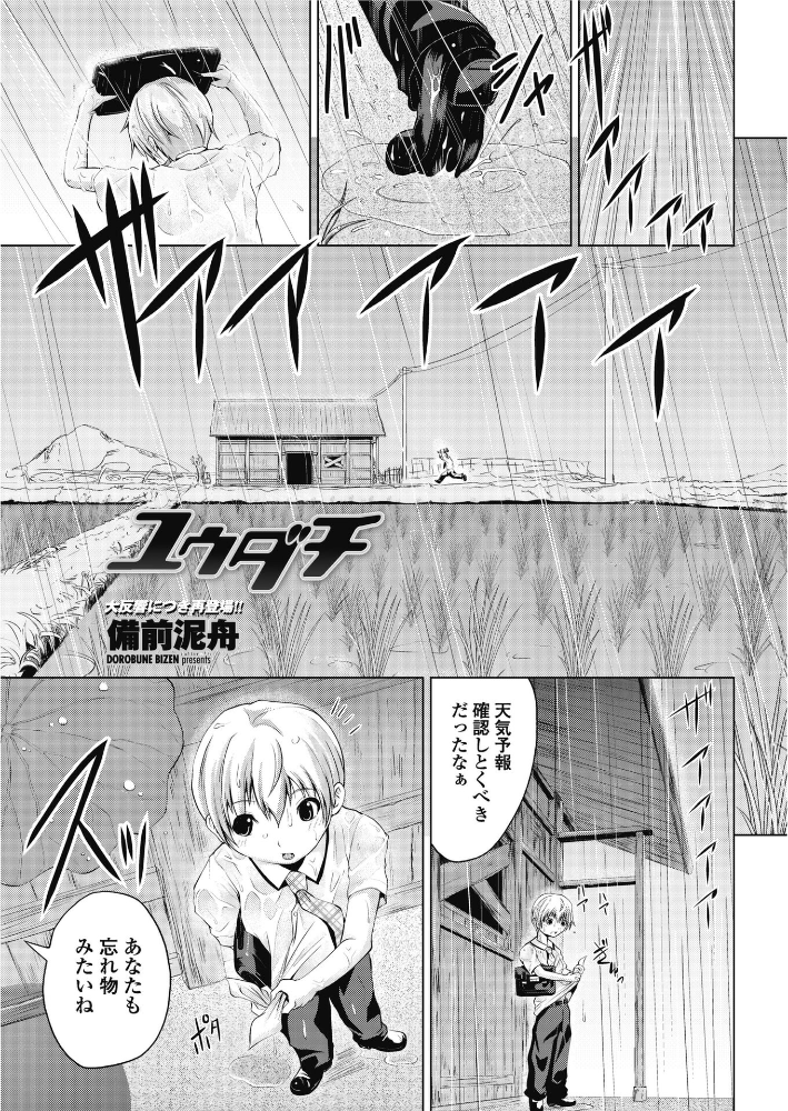 【エロ漫画】 ユウダチ 備前泥舟 サンプル画像