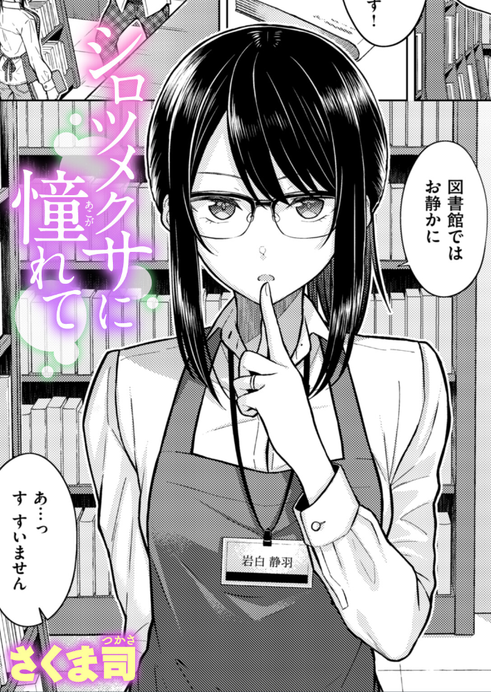 【エロ漫画】 シロツメクサに憧れて さくま司 サンプル画像