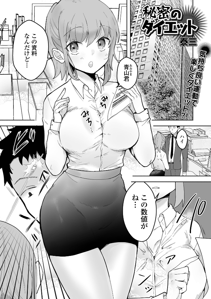【エロ漫画】 秘密のダイエット 泰三 一水社編集部 サンプル画像
