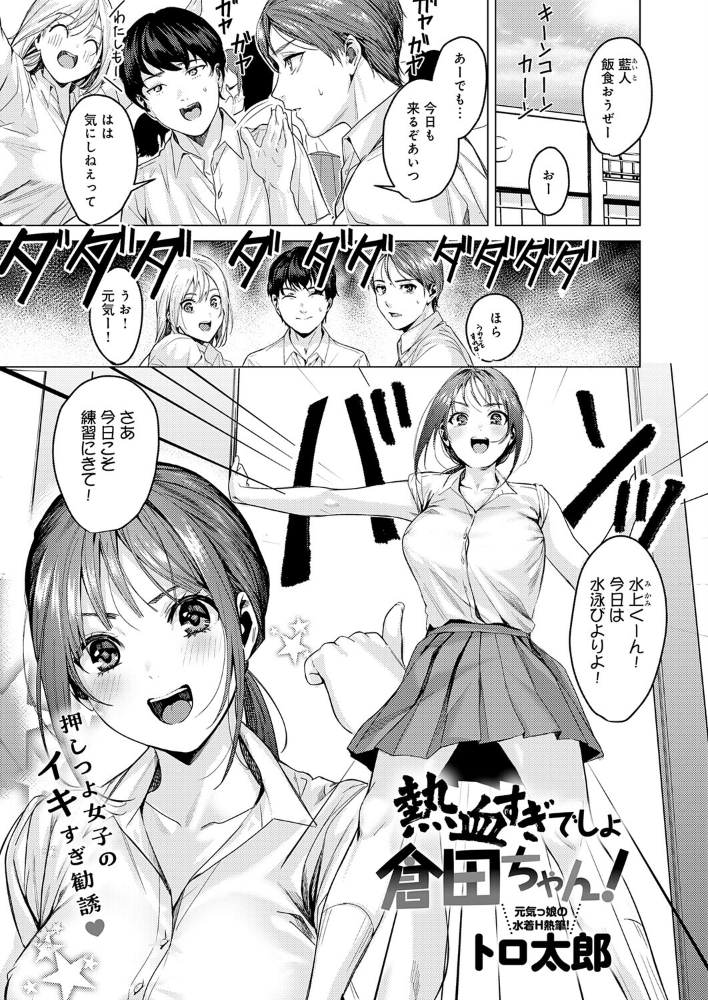 【エロ漫画】 熱血すぎでしょ倉田ちゃん! トロ太郎 サンプル画像