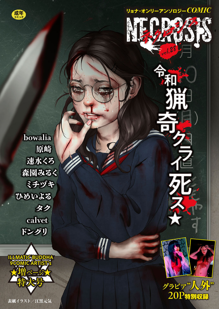 【エロ漫画】 COMICネクロシスvol.28  江黒元気 bowalia 原崎 速水くろ 森園みるく タク ドングリ calvet ミチヅキ ひめいよる サンプル画像