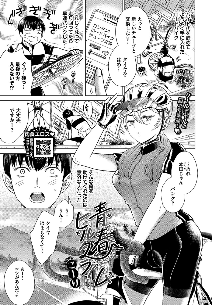 【エロ漫画】 青春ヒルクライム こーり コミックバベル編集部 サンプル画像