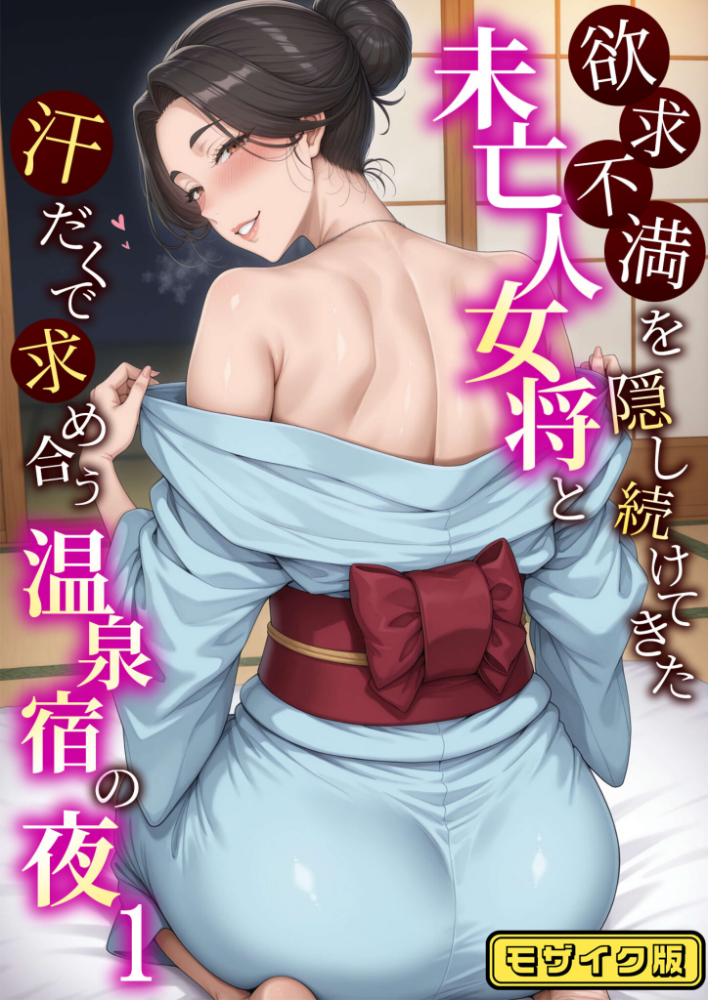 【エロ漫画】 欲求不満を隠し続けてきた未亡人女将と汗だくで求め合う温泉宿の夜1 モザイク版 ハレノヒ あいラビ サンプル画像