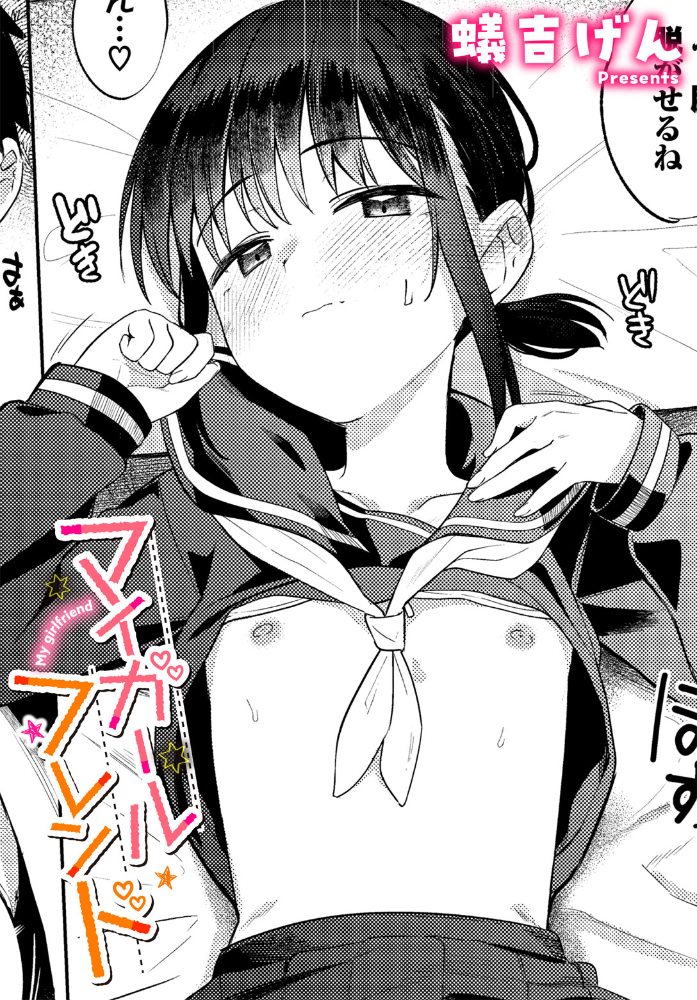 【エロ漫画】 マイガールフレンド 蟻吉げん コミックバベル編集部 サンプル画像