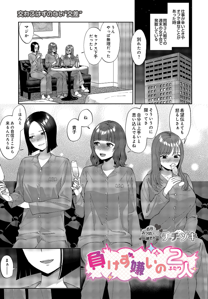 【エロ漫画】 負けず嫌いの2人 チチヅキ サンプル画像
