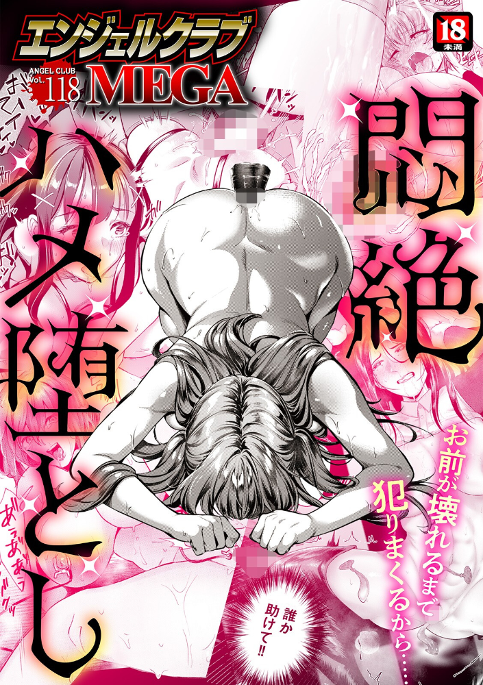 【エロ漫画】 エンジェルクラブMEGA Vol.118 エンジェルクラブMEGA編集部 サンプル画像