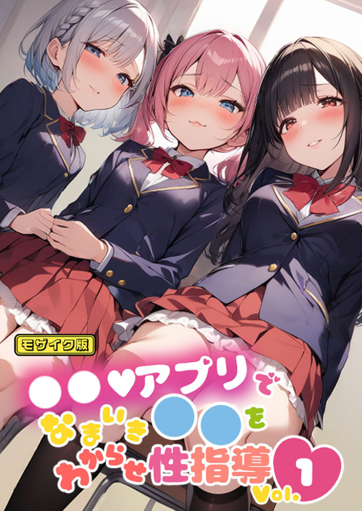 【エロ漫画】 ●●アプリでなまいき●●をわからせ性指導 Vol.1 モザイク版 しすたーずあい あいラビ サンプル画像