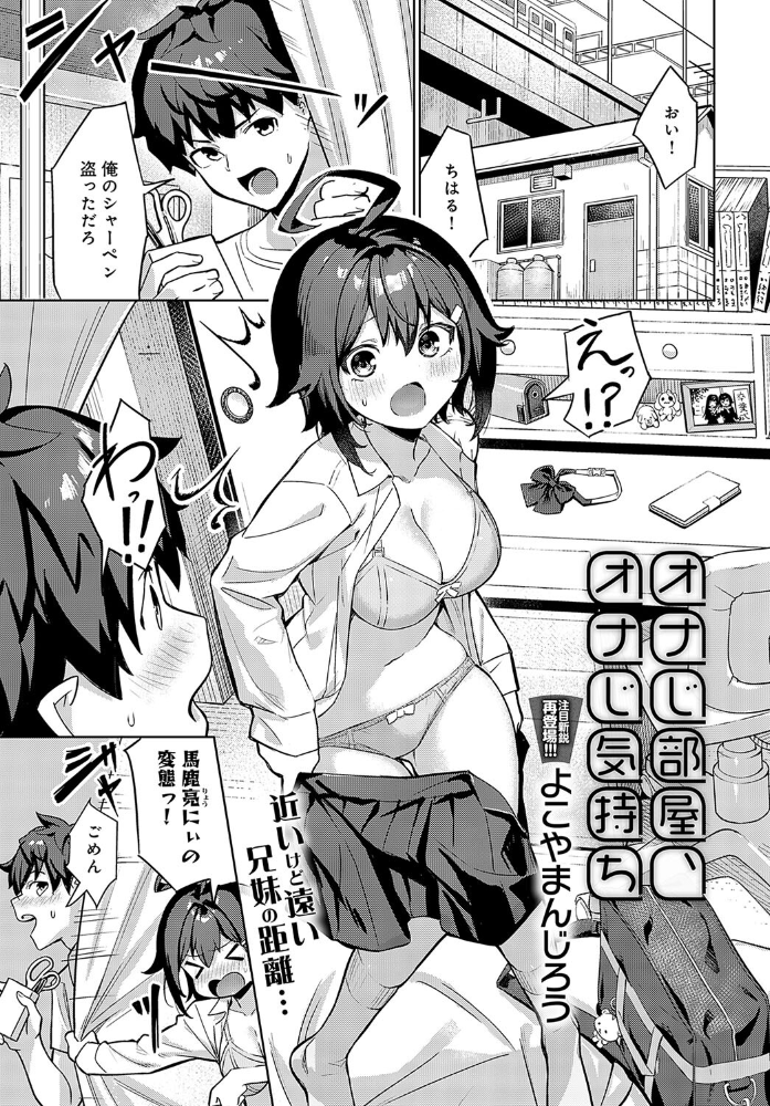 【エロ漫画】 オナじ部屋 、オナじ気持ち  よこやまんじろう サンプル画像