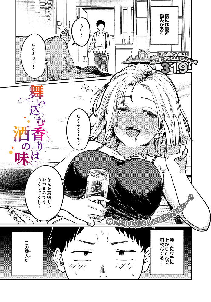 【エロ漫画】 舞い込む香りは酒の味 319 サンプル画像