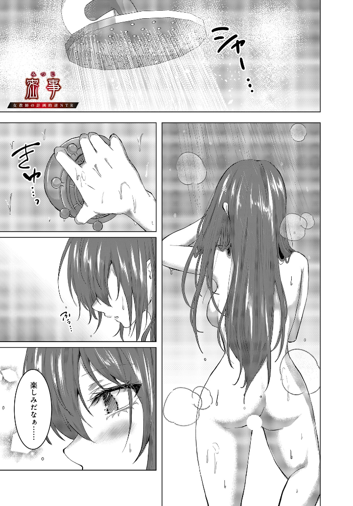 【エロ漫画】 密事 -女教師の計画的逆NTR-  ことまろ サンプル画像