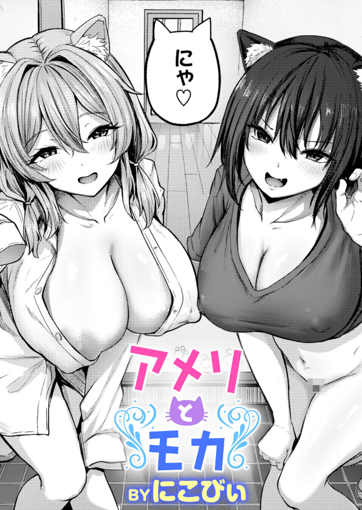 【エロ漫画】 アメリとモカ にこびぃ サンプル画像