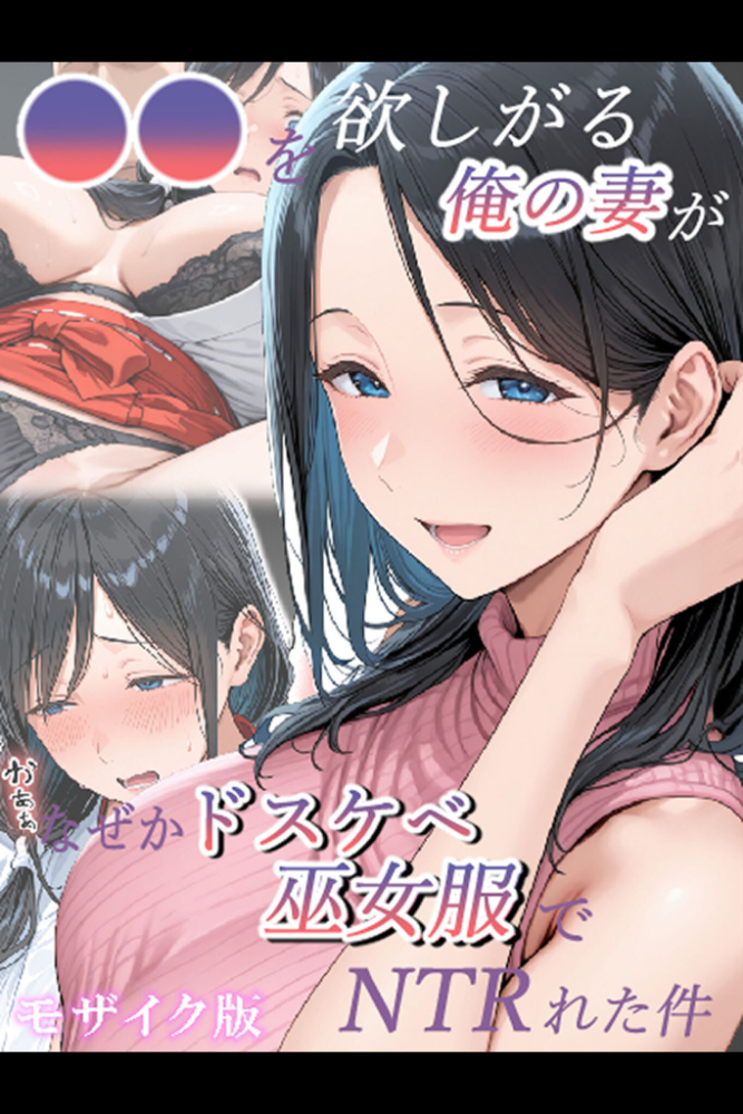 【エロ漫画】 ●●を欲しがる俺の妻がなぜかドスケベ巫女服でNTRれた件 モザイク版  きょこーの王国 あいラビ サンプル画像
