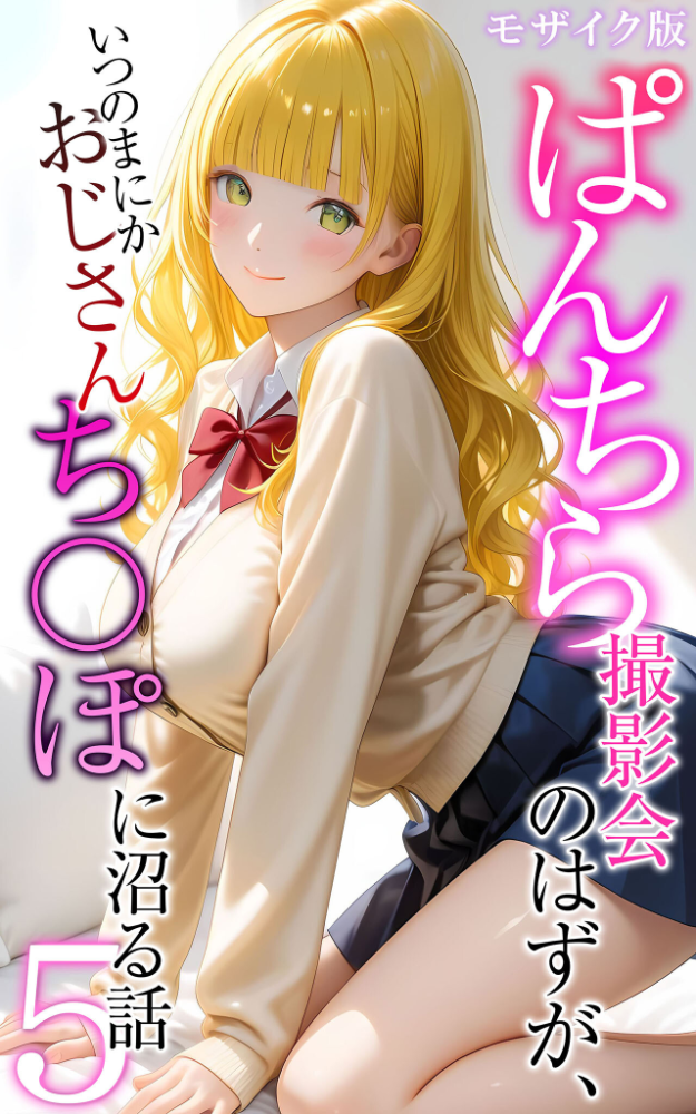 【エロ漫画】 ぱんちら撮影会のはずが、いつのまにかおじさんち〇ぽに沼る話5 モザイク版 メコ神 あいラビ サンプル画像