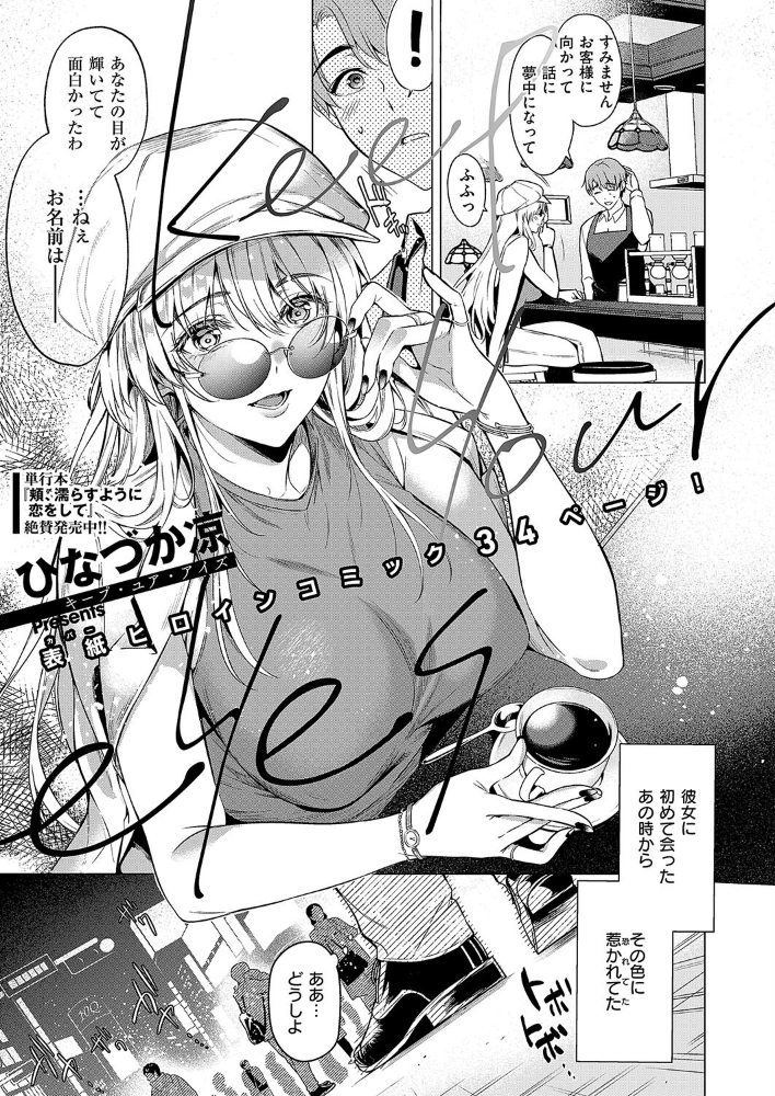 【エロ漫画】 Keep your eyes ひなづか凉 サンプル画像