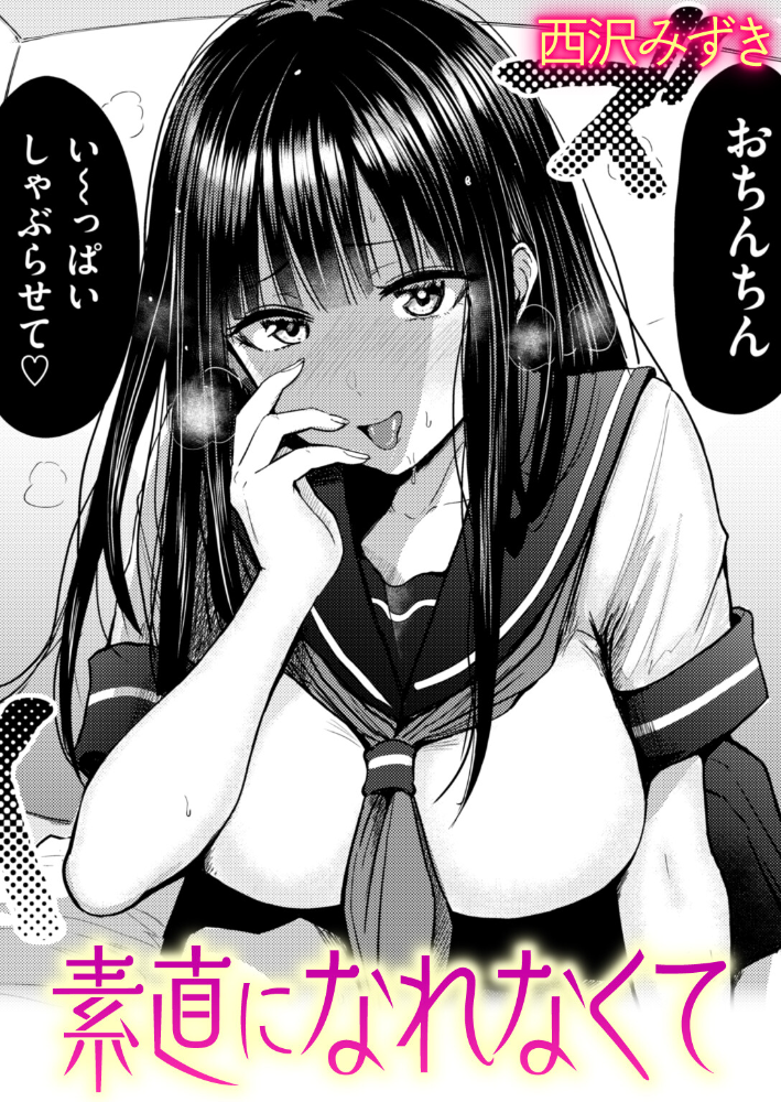 【エロ漫画】 素直になれなくて 西沢みずき サンプル画像