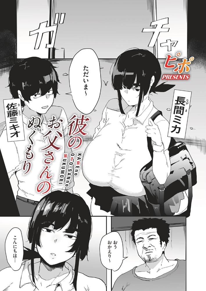 【エロ漫画】 彼のお父さんのぬくもり  ピポ サンプル画像