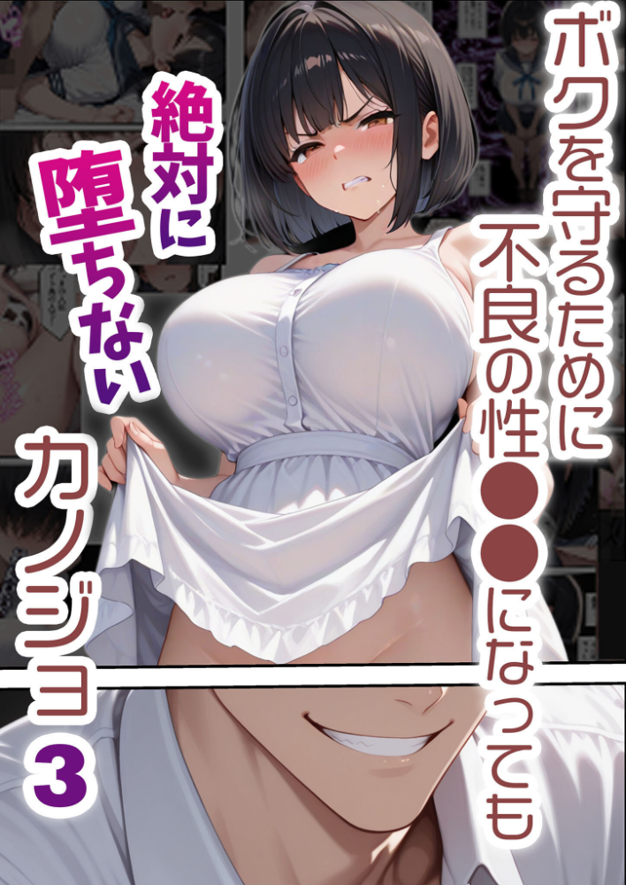【エロ漫画】 ボクを守るために不良の性●●になっても絶対に堕ちないカノジョ3  バベル太郎 あいラビ サンプル画像