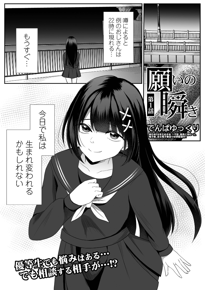 【エロ漫画】 願いの瞬き 第1話 でんぱゆっくり 一水社編集部 サンプル画像