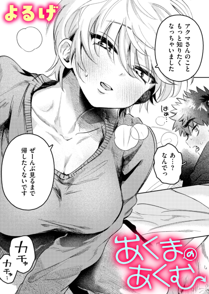 【エロ漫画】 あくまのあくむ  よるげ サンプル画像