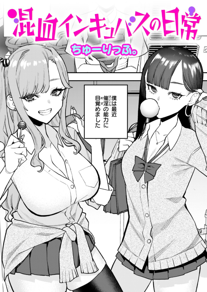 【エロ漫画】 混血インキュバスの日常 ちゅーりっふ。 サンプル画像
