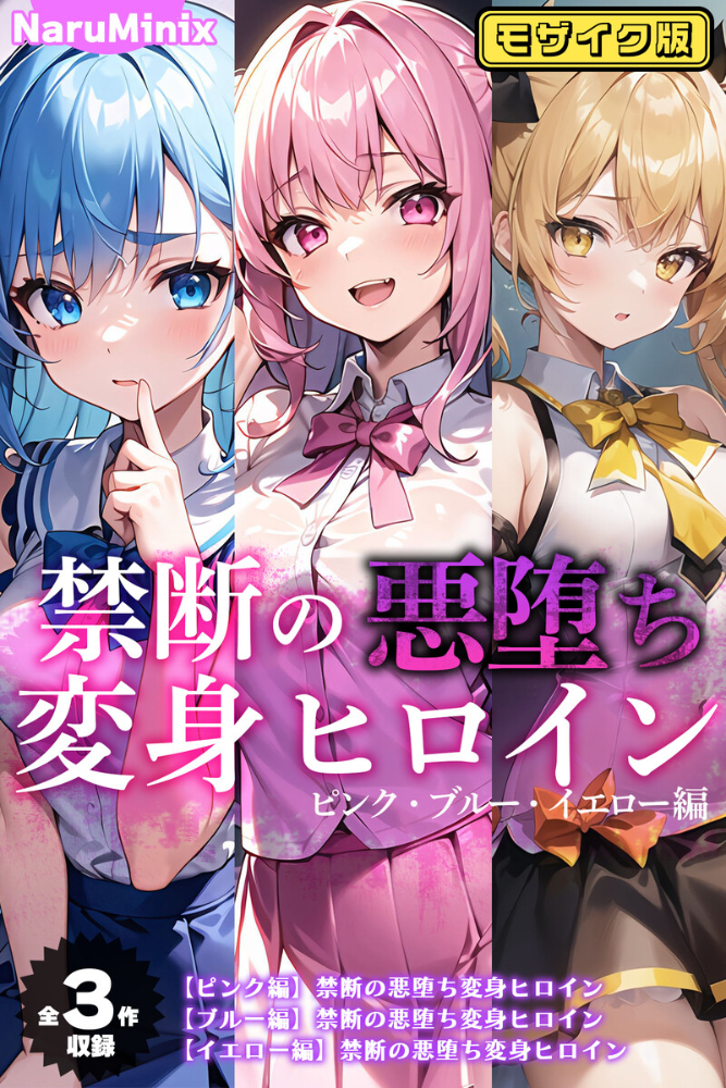 【エロ漫画】 【全3作収録】禁断の悪堕ち変身ヒロイン【ピンク・ブルー・イエロー編】モザイク版  NaruMinix あいラビ サンプル画像