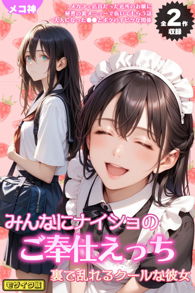 【エロ漫画】 【全2作収録】みんなにナイショのご奉仕エッチ〜裏で乱れるクールな彼女〜 モザイク版 メコ神 ラビットフット サンプル画像