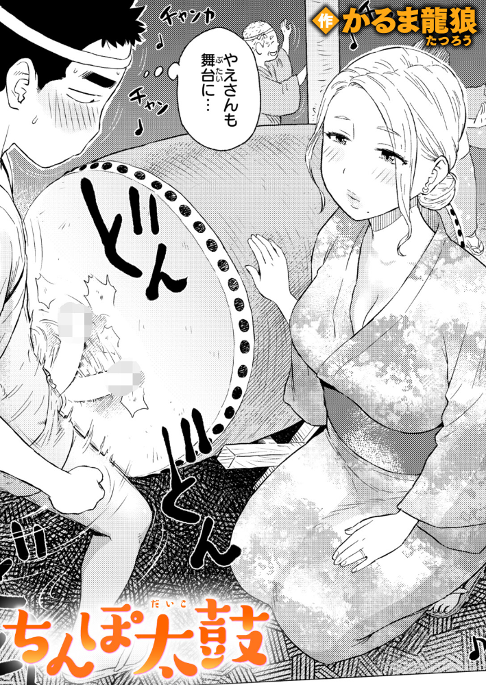 【エロ漫画】 ちんぽ太鼓 かるま龍狼 サンプル画像