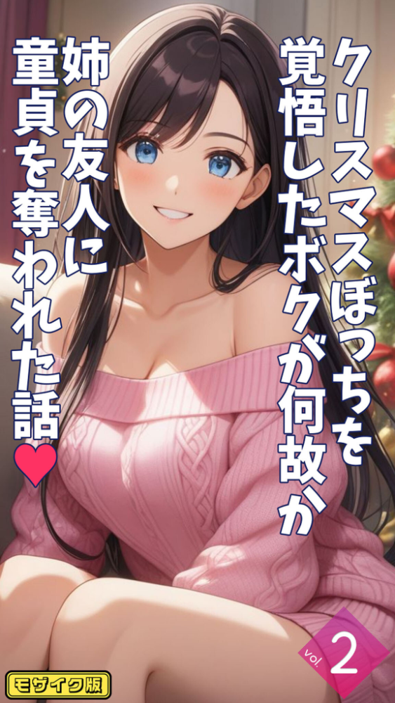 【エロ漫画】 クリスマスぼっちを覚悟したボクが何故か姉の友人に童貞を奪われた話【単話】後編 モザイク版 とろとろコミック あいラビ サンプル画像