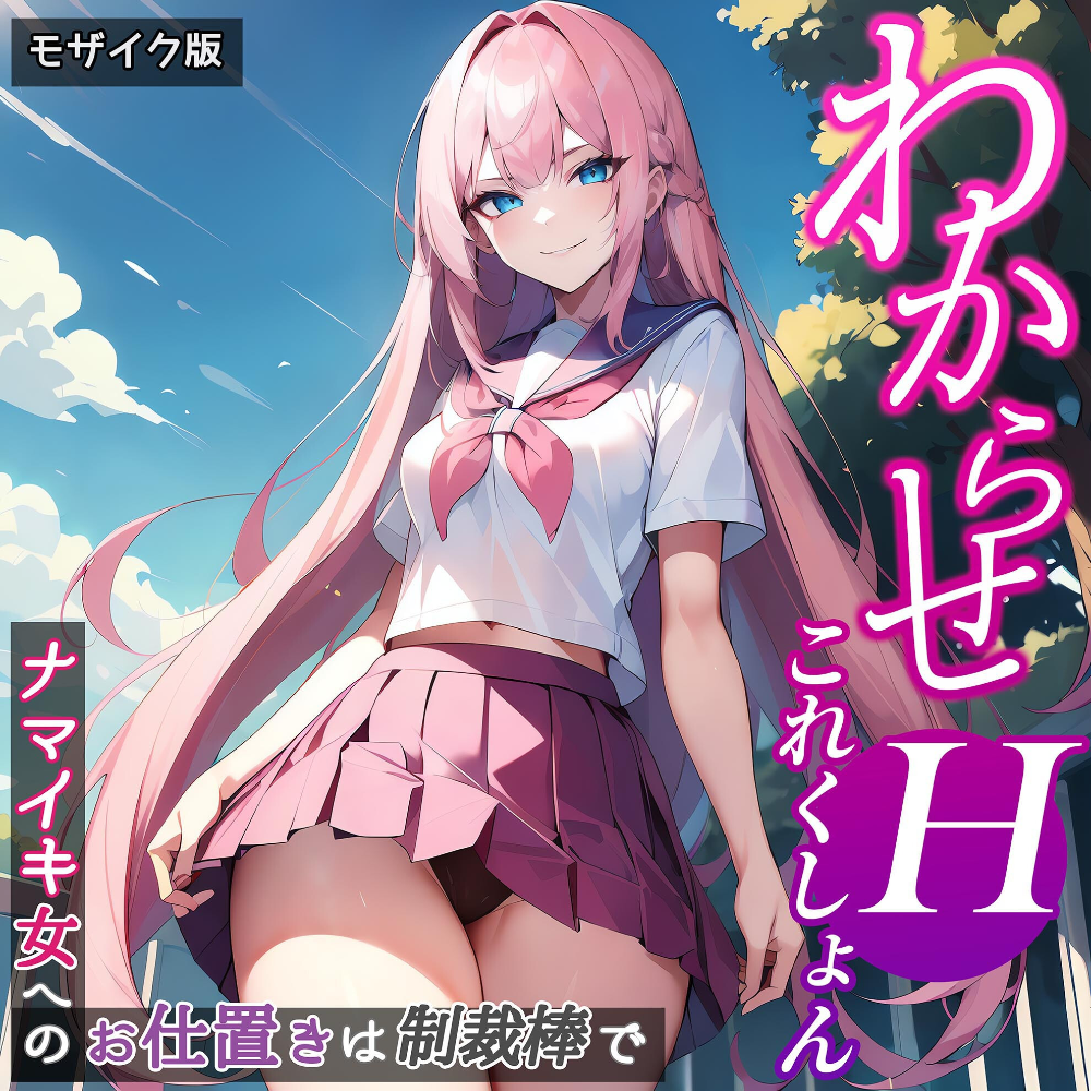 【エロ漫画】 わからせHこれくしょん 〜ナマイキ女へのお仕置きは制裁棒で〜 モザイク版  ラビットフット サンプル画像