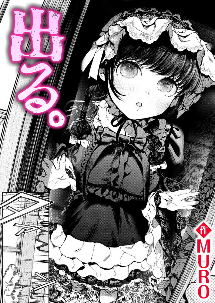 【エロ漫画】 出る。  MURO サンプル画像