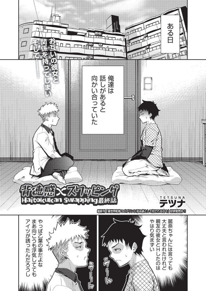 【エロ漫画】 背徳感スワッピング 最終話  テツナ サンプル画像