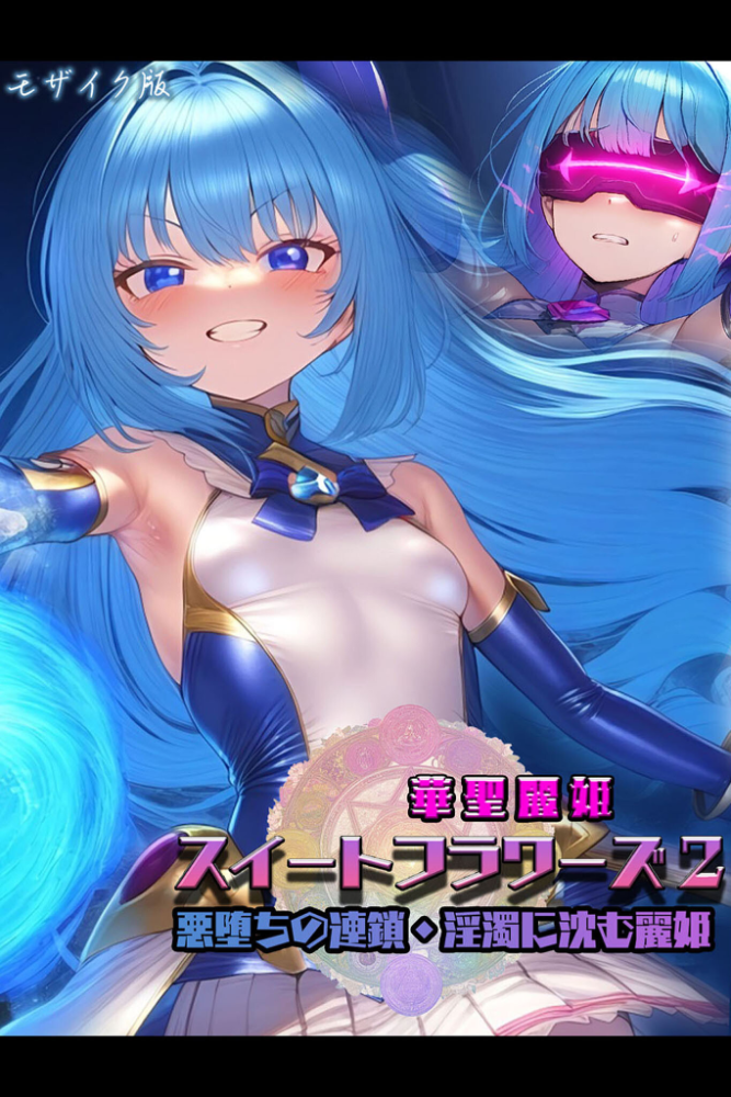【エロ漫画】 華聖麗姫スイートフラワーズ 2 〜悪堕ちの連鎖・淫濁に沈む麗姫〜 モザイク版 NaruMinix あいラビ サンプル画像