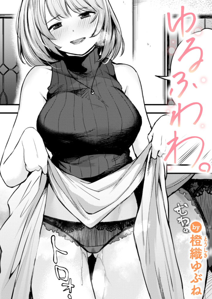 【エロ漫画】 ゆるふわわ。 橙織ゆぶね サンプル画像