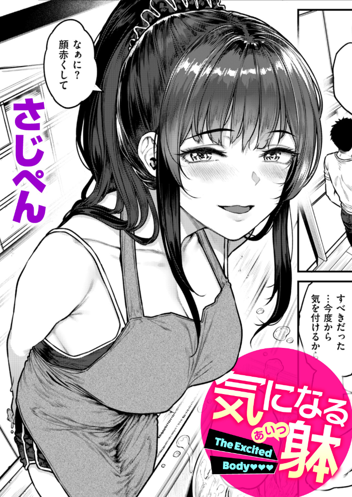 【エロ漫画】 気になる躰 さじぺん サンプル画像