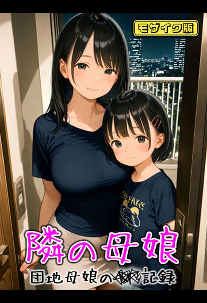 【エロ漫画】 となりの母娘 — 団地母娘の●●記録 モザイク版 AIRCOLOR あいラビ サンプル画像