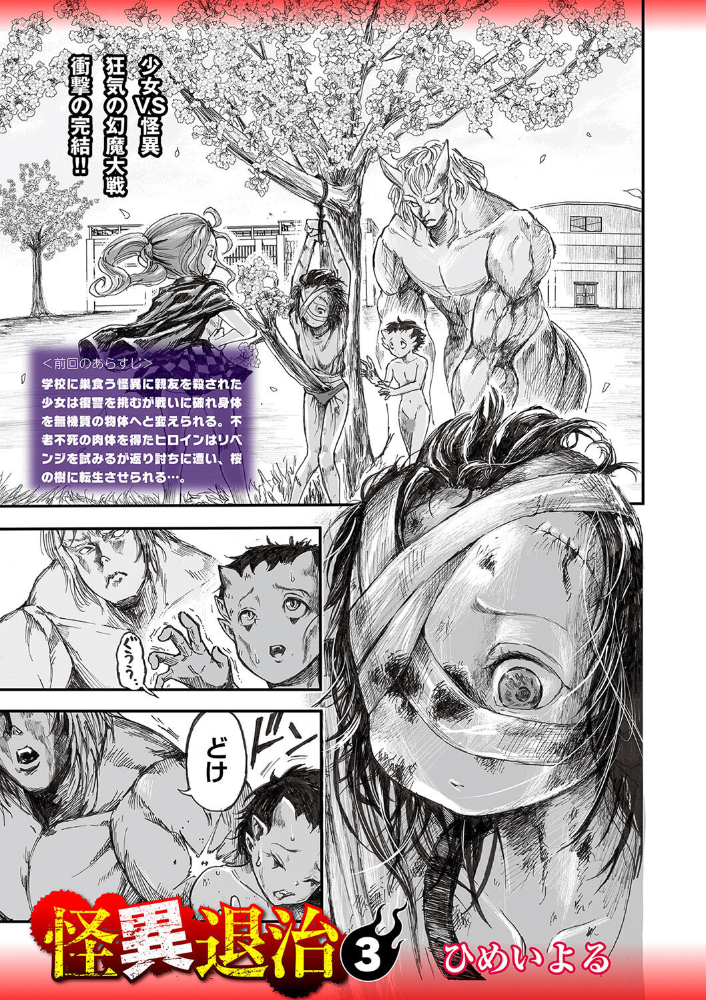 【エロ漫画】 怪異退治3 ひめいよる サンプル画像