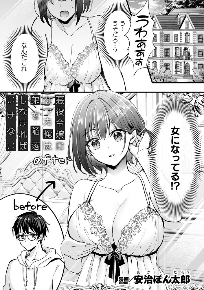 【エロ漫画】 悪役令嬢になった俺は弟を陥落しなければいけない【単話】 安治ぽん太郎 サンプル画像