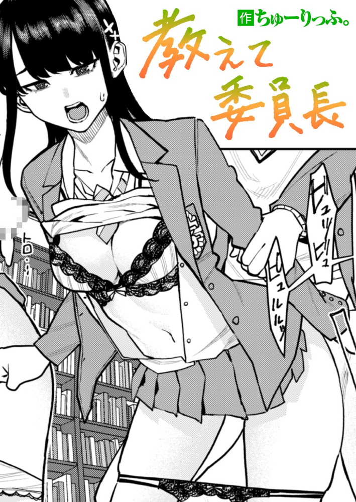 【エロ漫画】 教えて委員長 ちゅーりっふ。 サンプル画像
