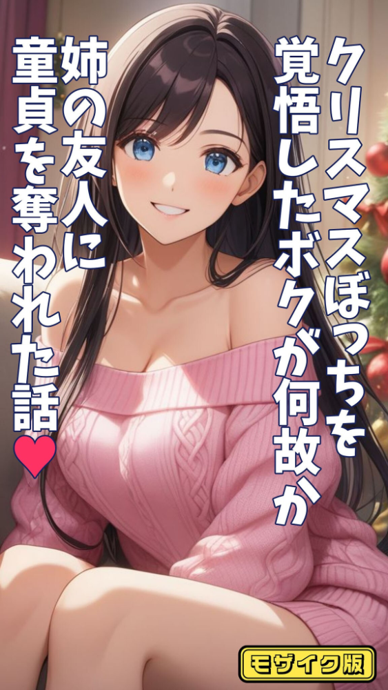 【エロ漫画】 クリスマスぼっちを覚悟したボクが何故か姉の友人に童貞を奪われた話 モザイク版 とろとろコミック あいラビ サンプル画像
