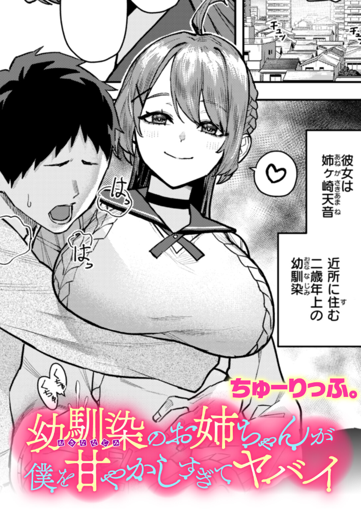【エロ漫画】 幼馴染のお姉ちゃんが僕を甘やかしすぎてヤバイ ちゅーりっふ。 サンプル画像
