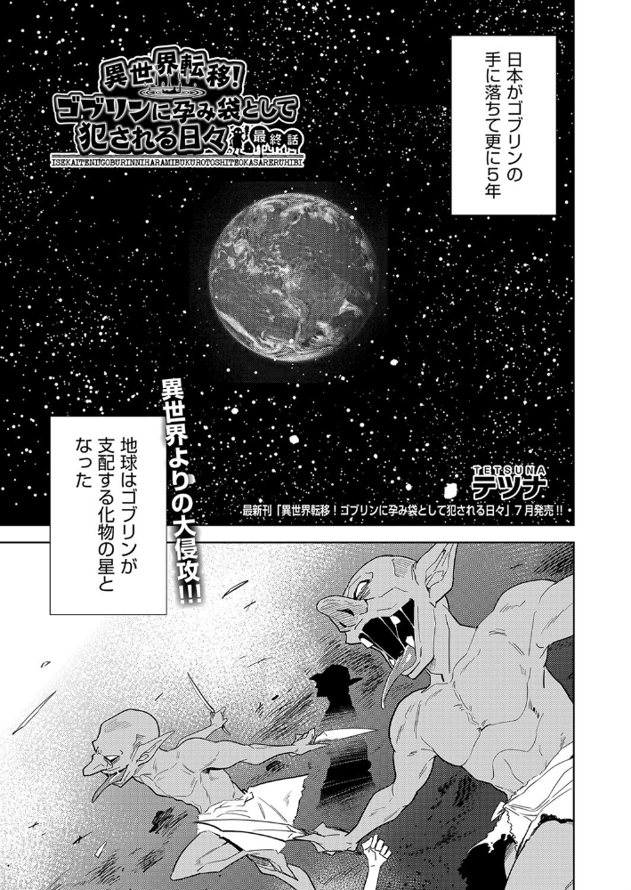 【エロ漫画】 異世界転移!ゴブリンに孕み袋として犯●れる日々 最終話 テツナ サンプル画像