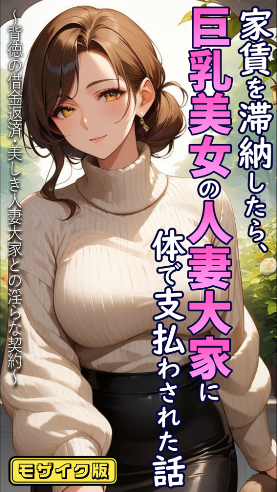【エロ漫画】 家賃を滞納したら、巨乳美女の人妻大家に体で支払わされた話 〜背徳の借金返済・美しき人妻大家との淫らな契約〜 モザイク版 とろとろコミック あいラビ サンプル画像
