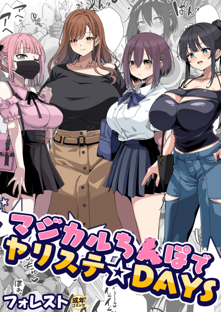 【エロ漫画】 マジカルち〇ぽでヤリステ☆DAYS【18禁】 フォレスト サンプル画像